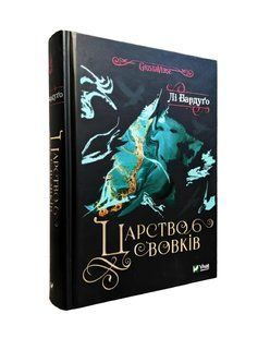 Книга: Царство вовків .Лі Бардуго 00-297859090 фото