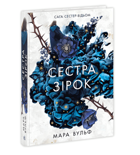 Книга: "Сага сестер-відьом. Сестра зірок". Мари Вулф 00-290994 фото