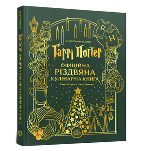 Гаррі Поттер. Офіційна різдвяна кулінарна книга 00-2917391 фото
