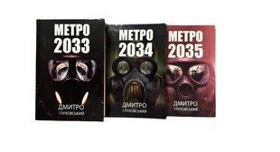 Комплект книг: "Метро 2033,2034, 2035". Дмитро Глуховський 00-297767 фото