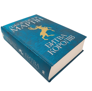 Книга: Битва королів. Джордж Р.Р. Мартін 00-29675 фото