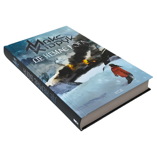 Книга : Де немає Бога. Макс Кидрук 00-36684 фото