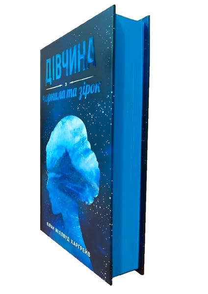 Книга : Дівчина з чорнила та зірок. Кіран Міллвуд Харґрейв (зі зрізом) 00-487589 фото
