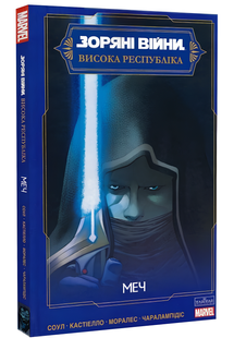 Комікс : Зоряні Війни Висока Республіка: Меч 00-312381 фото