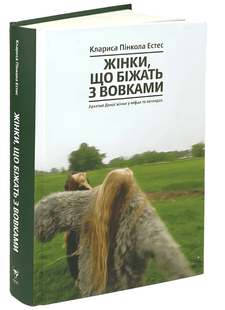 Книга: Жінки, що біжать з вовками. Архетип Дикої жінки у міфах та легендах. Кларисса Пінкола Естес 00-2764642 фото