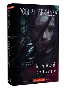 Книга : Нічний сталкер. Роберт Бриндза 00-34907 фото
