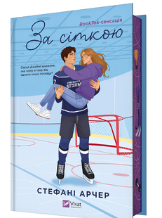 Книга: За сіткою (зі зрізом) Стефані Арчер 00-290990 фото
