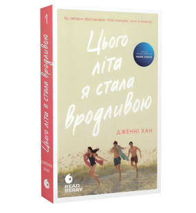 Книга : Цього літа я стала вродливою. Книга 1. Дженні Хан 00-311674 фото