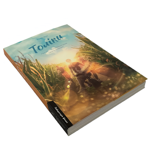 Книга : Толіки. Про тих, хто перемотував касету олівцем. Юлія Мак 00-31324 фото