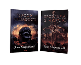 Комплект з 2 книг трилогії &laquo;Епоха божевілля&raquo; "Трохи ненависті" "Проблема з миром". Джо Аберкромбі 00-296776 фото