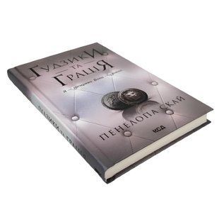 Книга Ґудзики та сором. Книга 4 Пенелопа Скай 00-298987 фото