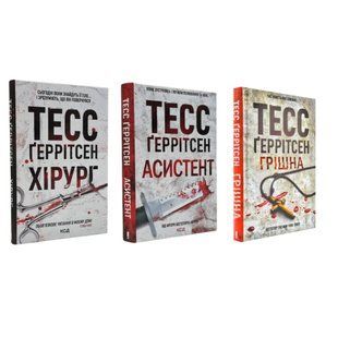 Набір книг: "Хірург","Асистент" "Грішна" .Тесс Геррітсен 00-29877 фото
