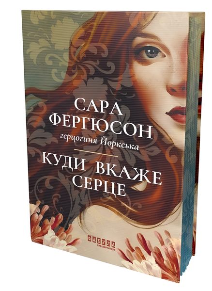 Книга : Куди вкаже серце. Сара Фергюсон (зі зрізом) 00-456755 фото