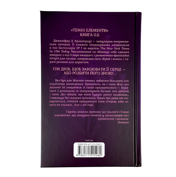 Книга : Гірке солодке кохання. Книга 0.5. Дженіфер Арментраут 00-34353 фото