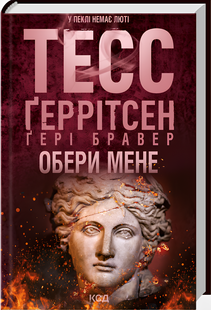 Книга : Обери мене. Тесс Ґеррітсен, Ґері Бравер 00-349966 фото