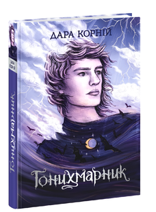 Книга : Гонихмарник. Книга 1. Дара Корній, Олена Шкаврон 00-41144 фото