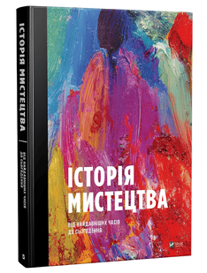 Книга: Історія мистецтва від найдавніших часів до сьогодення 00-297 фото