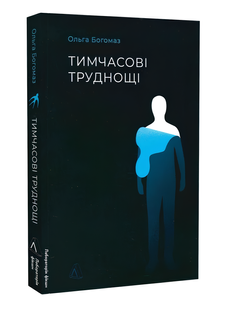 Книга : Тимчасові труднощі. Ольга Богомаз 00-39807 фото