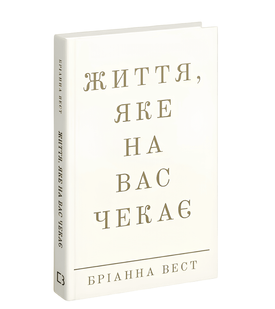 Книга: "Книга Життя, яке на вас чекає". Бріанна Вест 00-297976 фото