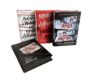 Комплект із 4 книг "Ігри в трилер " Голлі Джексон 00-290999090 фото
