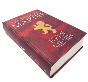 Книга: Буря мечів. Джордж Р. Р. Мартін 00-2464 фото