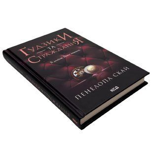 Ґудзики та страждання. Книга 3 Пенелопа Скай 00-246787786 фото