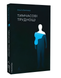 Книга : Тимчасові труднощі. Ольга Богомаз 00-39807 фото 1