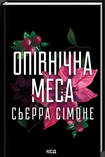 Книга : Опівнічна меса. Книга 1. Сьєрра Сімоне 00-203878 фото