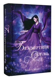 Книга : Безсмертний вогонь. Книга 3. Аннет Марі 00-7877899 фото