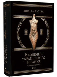 Книга: Еволюція українського вбрання. Сторінки з історії. Зінаїда Васіна 00-24446787 фото