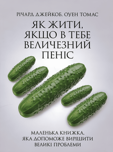 Книга: "Як жити, якщо в тебе величезний пеніс". Річард Джейкоб, Оуен Томас 43523542 фото