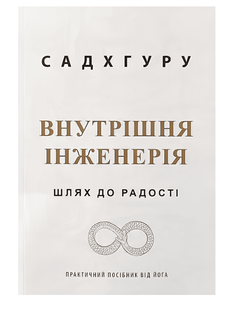 Книга: Внутрішня інженерія - Садхгуру 00-243456 фото