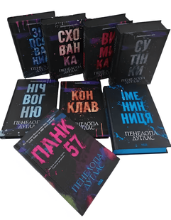 Комплект із 8-ми книг . Пенелопа Дуглас (Подарунковий набір) 00-209099 фото