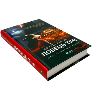 Книга : Ловець тіні. Донато Каррізі 00-988866 фото