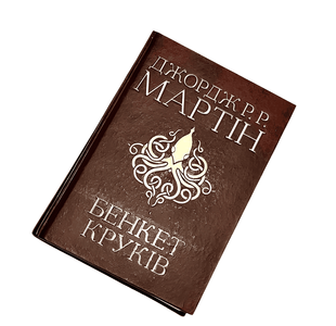 Книга: Бенкет круків. Джордж Р.Р. Мартін 00-29786 фото