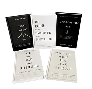 Комплект книг: Переломний рік; Тією горою є ви; Це те що вас зцілить; 101 есей, який змінить ваше мислення; Життя,яке чекає на вас. Бріанни Вест 00-296567 фото