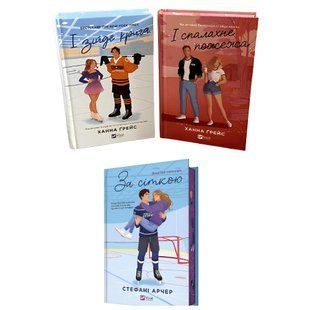 Комплект з 3 книг: : І зійде крига; І спалахне пожежа. За сіткою . Ханна Ґрейс 00-2088790 фото