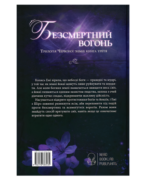 Книга : Безсмертний вогонь. Книга 3. Аннет Марі 00-7877899 фото