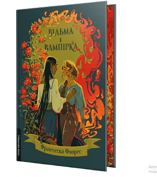 Книга : Відьма і вампірка. Франческа Флорес (зі зрізом) 00-299088 фото