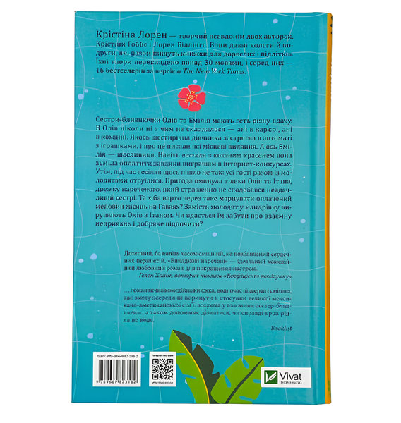 Книга : Випадкові наречені. Лорен Крістіна 00-38898 фото