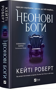 Книга : Неонові боги (Темний Олімп #1) Кейті Роберт 00-355755 фото