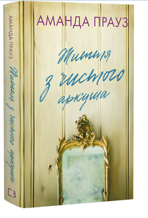 Книга : Життя з чистого аркуша. Аманда Прауз 00-14680 фото