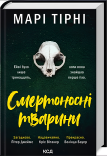 Книга : Смертоносні тварини. Марі Тірні 00-54644 фото