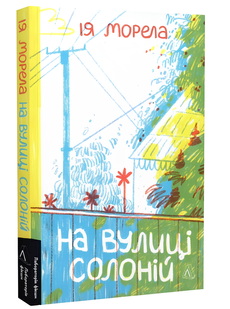 Книга : На вулиці Солоній. Ія Морела 00-678654 фото