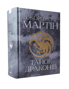 Книга: Танок драконів. Джордж Р.Р. Мартін 00-23234 фото