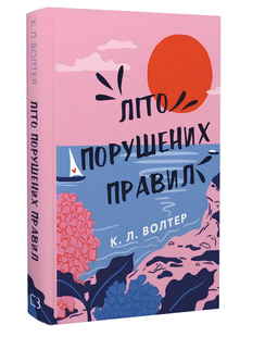 Книга : Літо порушених правил. К. Л. Волтер 00-46896 фото
