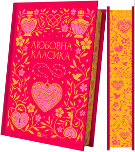 Книга : Любовна класика (зі зрізом) 00-14784 фото