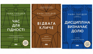 Комплект книг: Стоїчні чесноти "Час для гідності", Відвага кличе", "Дисципліна визначає долю". Раян Голідей 003-5623642 фото