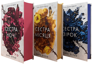 Комплект книг: Сага сестер-відьом. Сестра зірок. Сестра Місяця. Сестра ночі. Вульф Мара 00-2413413 фото