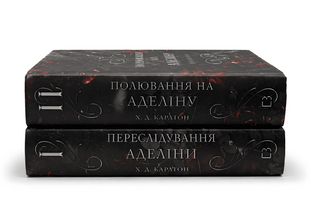 Комплект з 2х книг. Переслідування Аделіни. Полювання на Аделіну. Х.Д. Карлтон 00-2366997 фото